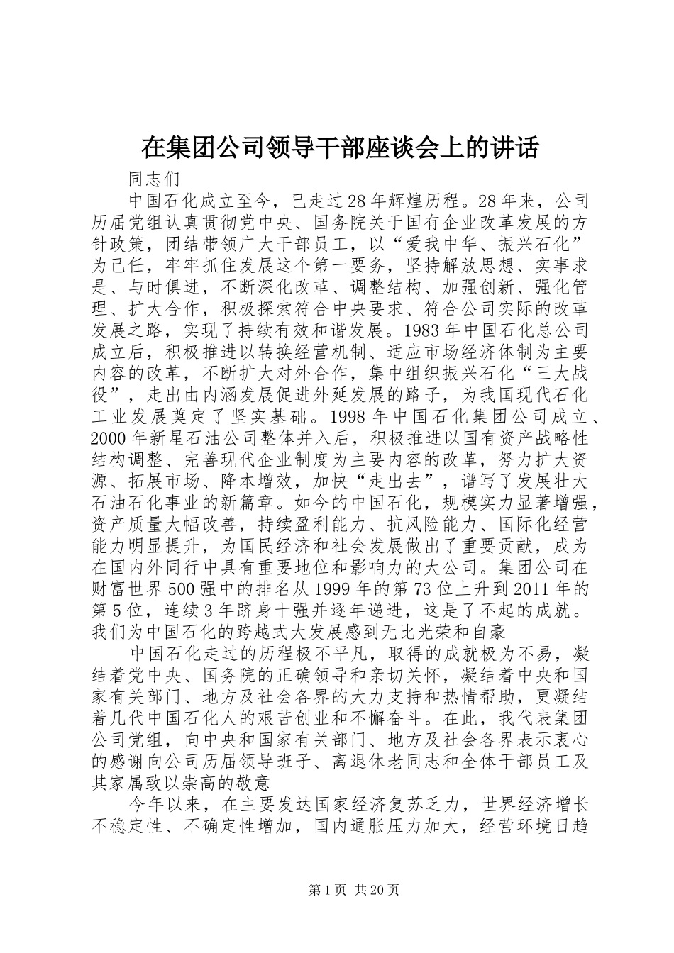 在集团公司领导干部座谈会上的讲话发言_第1页