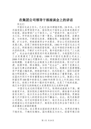 在集团公司领导干部座谈会上的讲话发言
