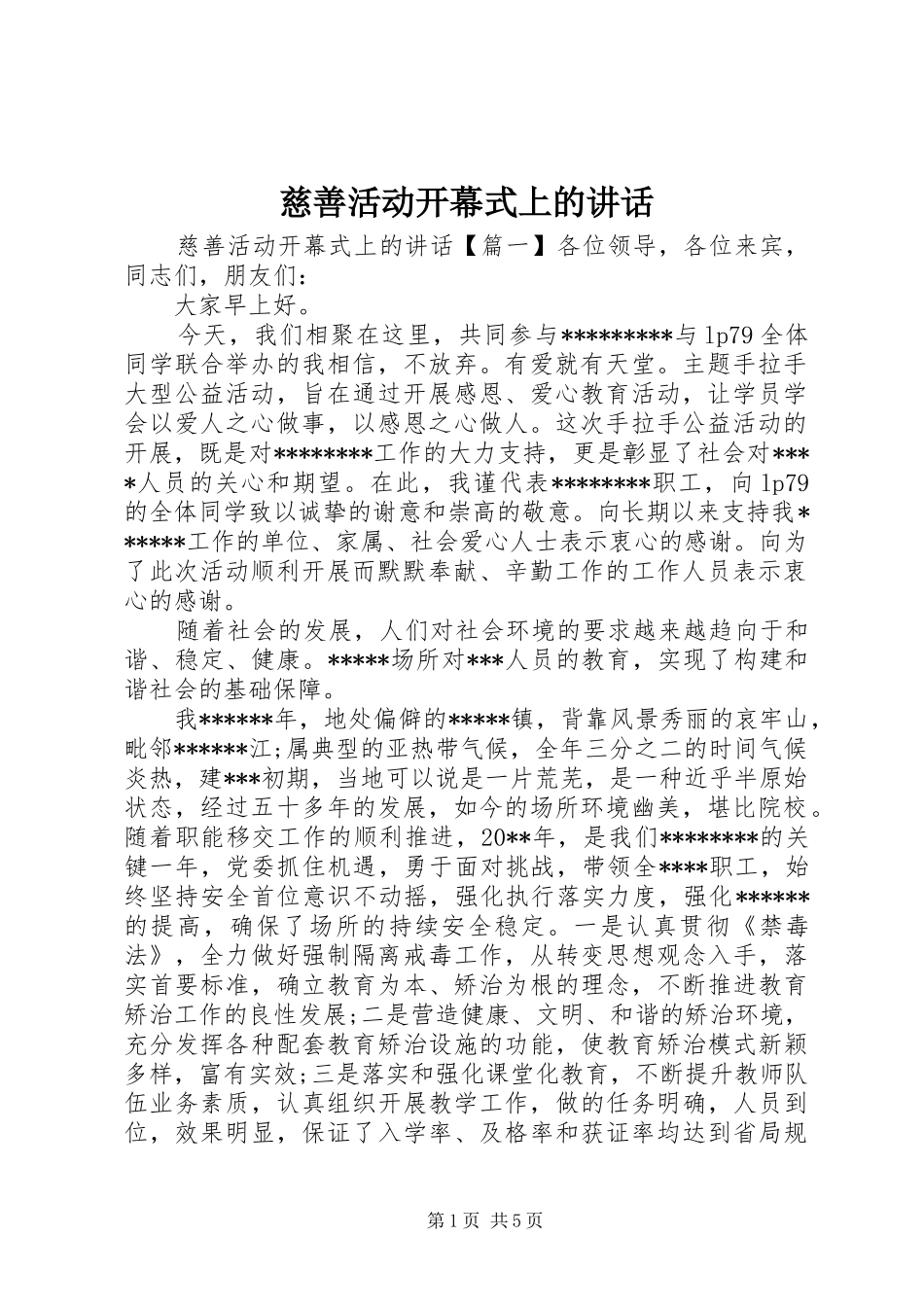 慈善活动开幕式上的讲话发言_第1页