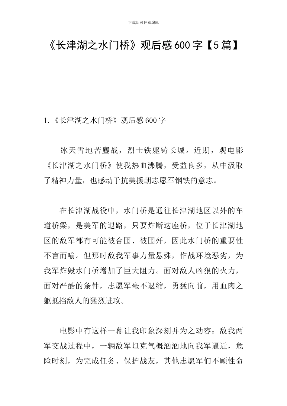 《长津湖之水门桥》观后感600字_第1页