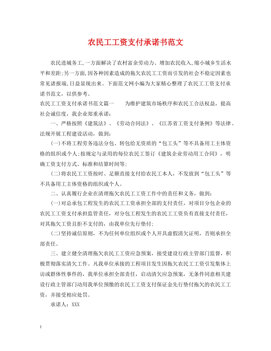 农民工工资支付承诺书范文_第1页