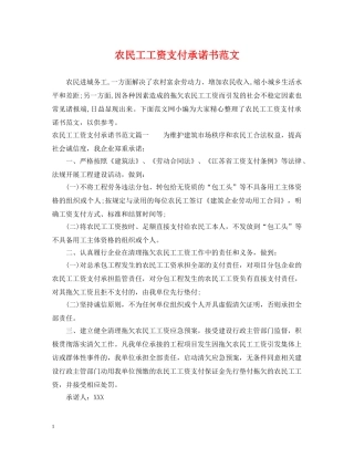 农民工工资支付承诺书范文