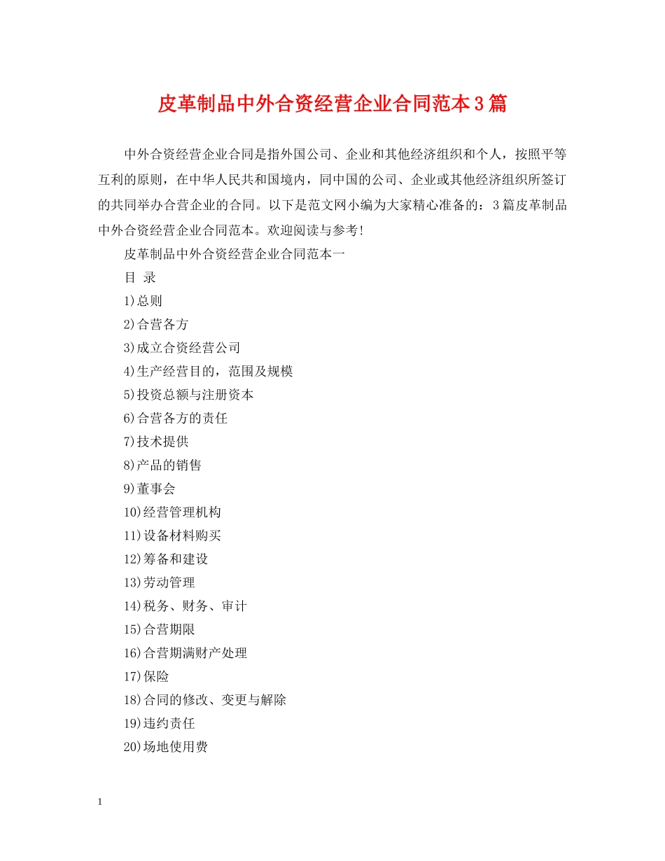 皮革制品中外合资经营企业合同范本3篇 _第1页