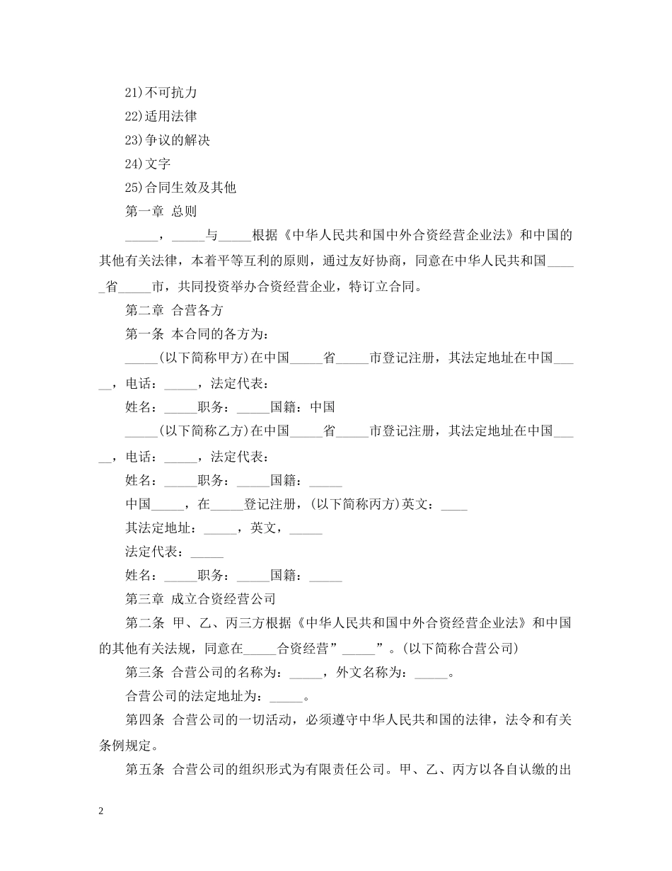 皮革制品中外合资经营企业合同范本3篇 _第2页
