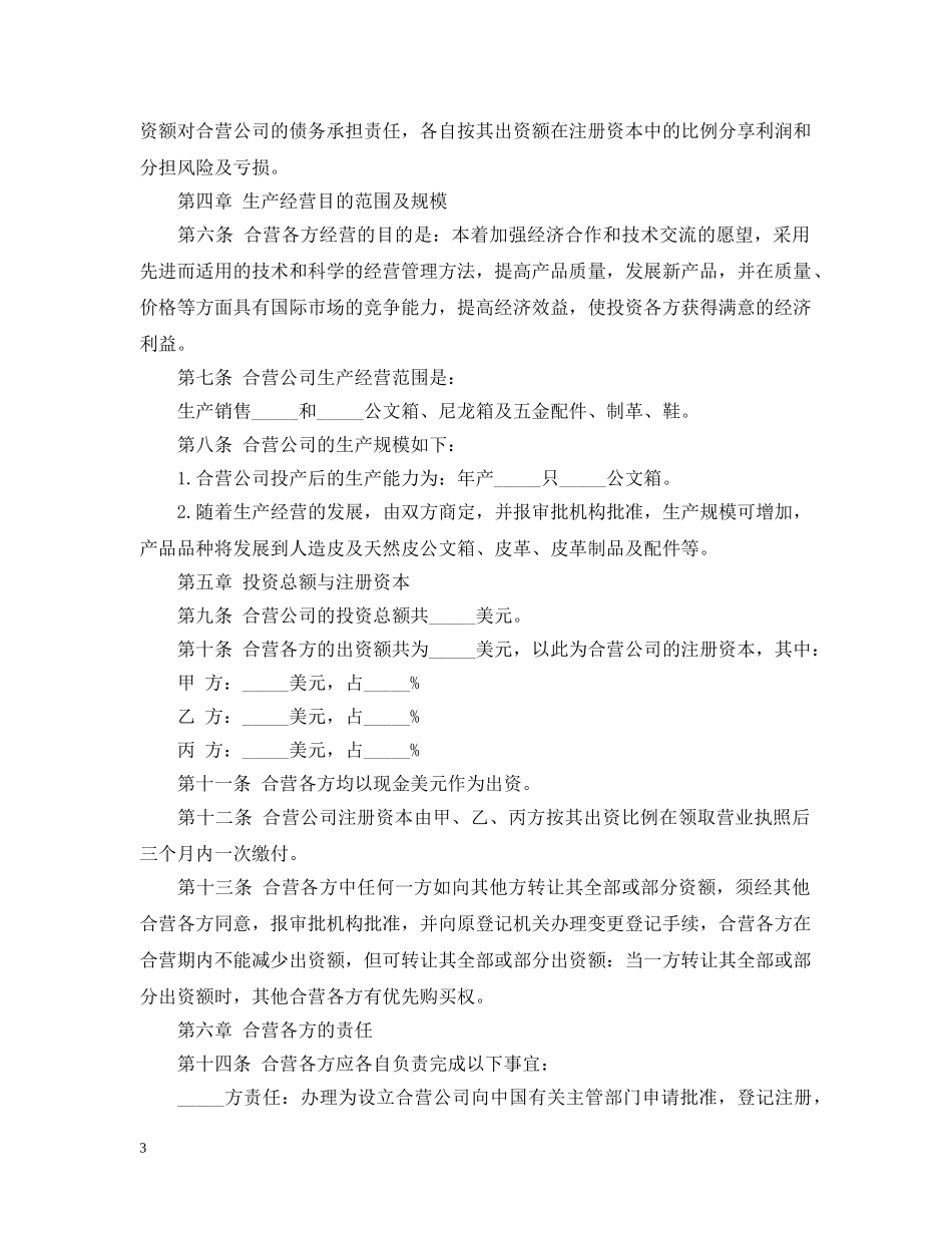 皮革制品中外合资经营企业合同范本3篇 _第3页