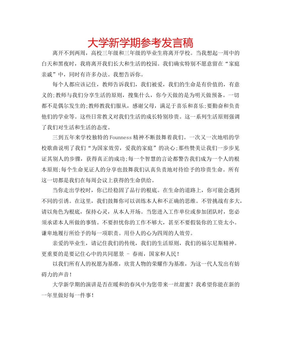 大学新学期参考发言稿 _第1页