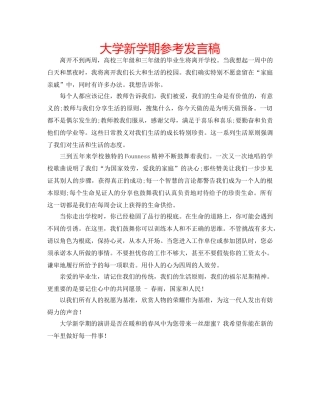 大学新学期参考发言稿 