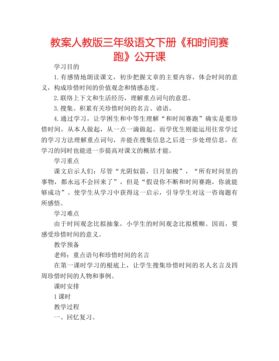 教案人教版三年级语文下册《和时间赛跑》公开课 _第1页