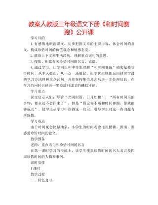 教案人教版三年级语文下册《和时间赛跑》公开课 