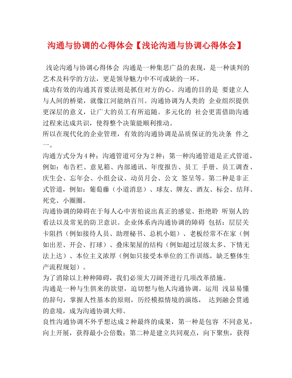 沟通与协调的心得体会【浅论沟通与协调心得体会】 _第1页