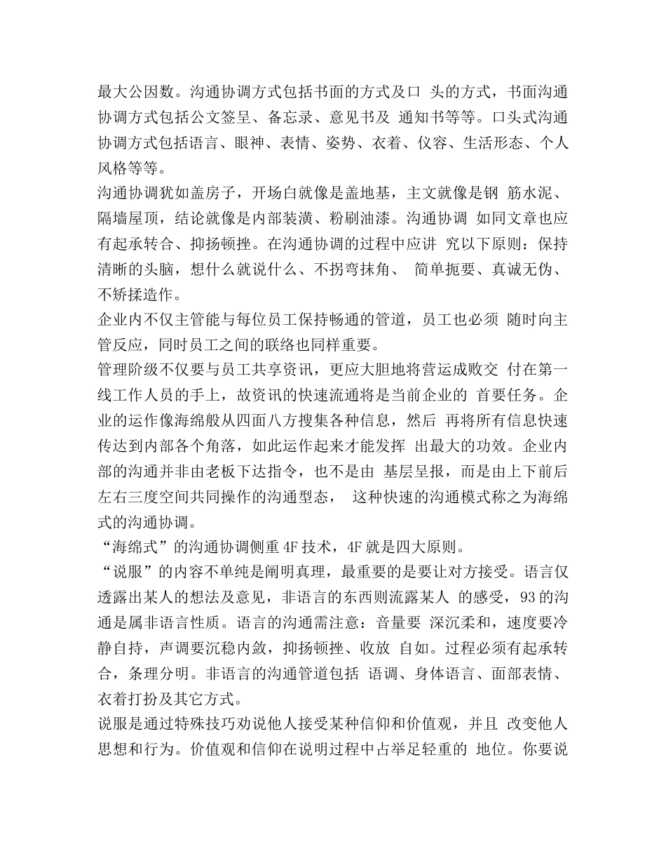 沟通与协调的心得体会【浅论沟通与协调心得体会】 _第2页