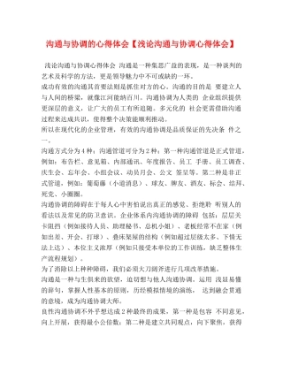 沟通与协调的心得体会【浅论沟通与协调心得体会】 