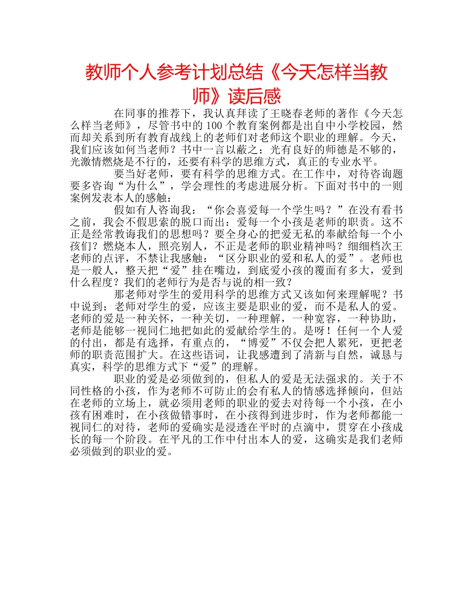 教师个人参考计划总结《今天怎样当教师》读后感 _第1页