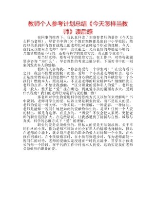 教师个人参考计划总结《今天怎样当教师》读后感 