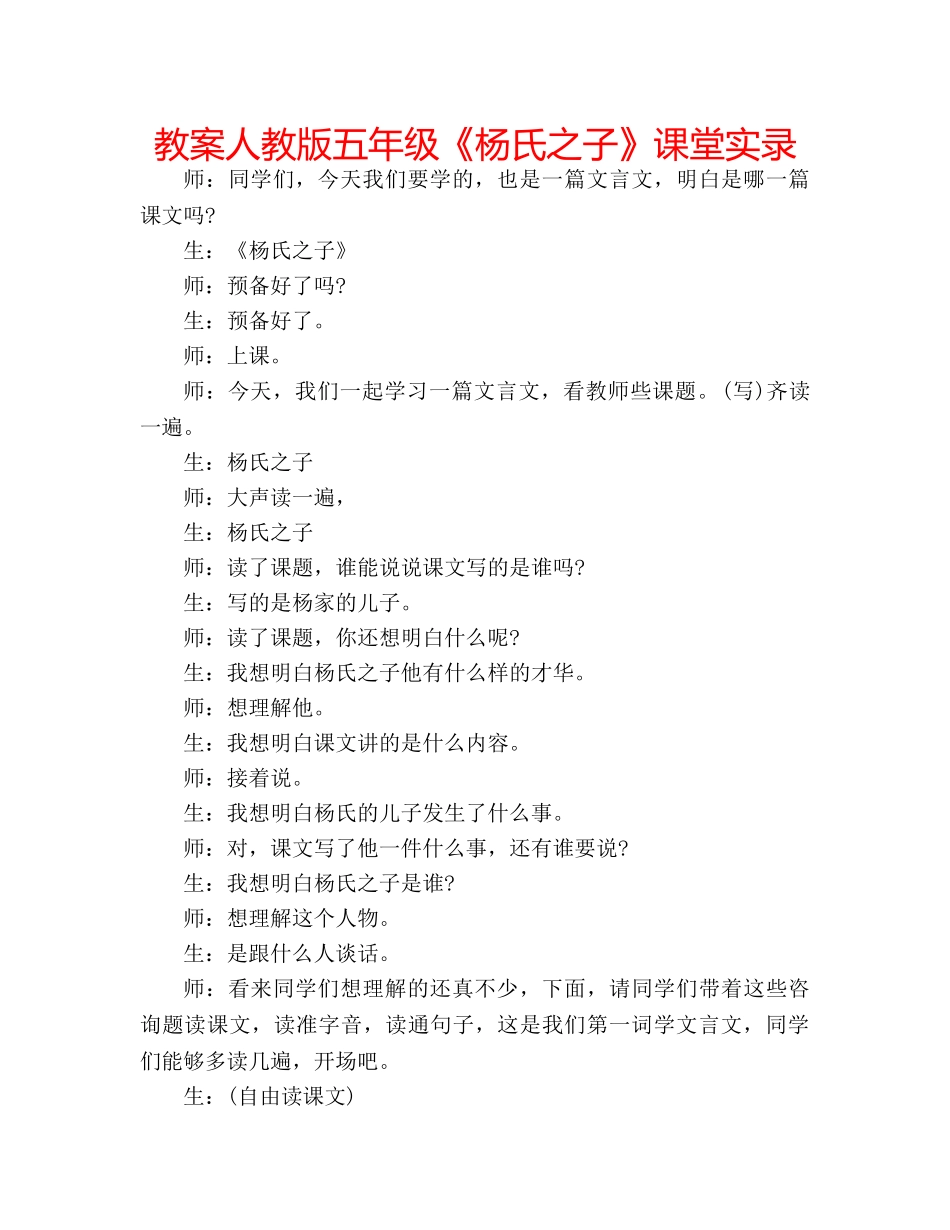 教案人教版五年级《杨氏之子》课堂实录 _第1页