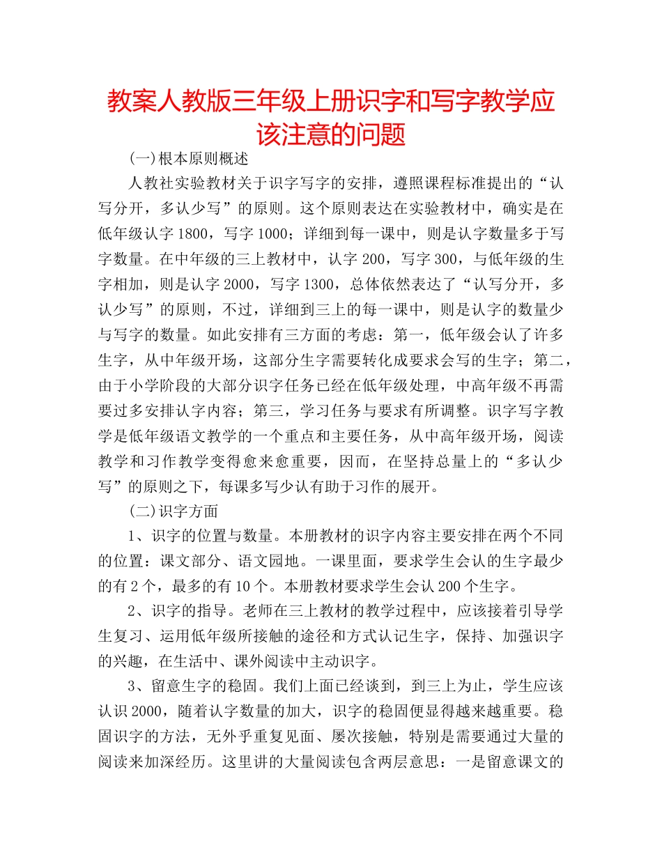 教案人教版三年级上册识字和写字教学应该注意的问题 _第1页