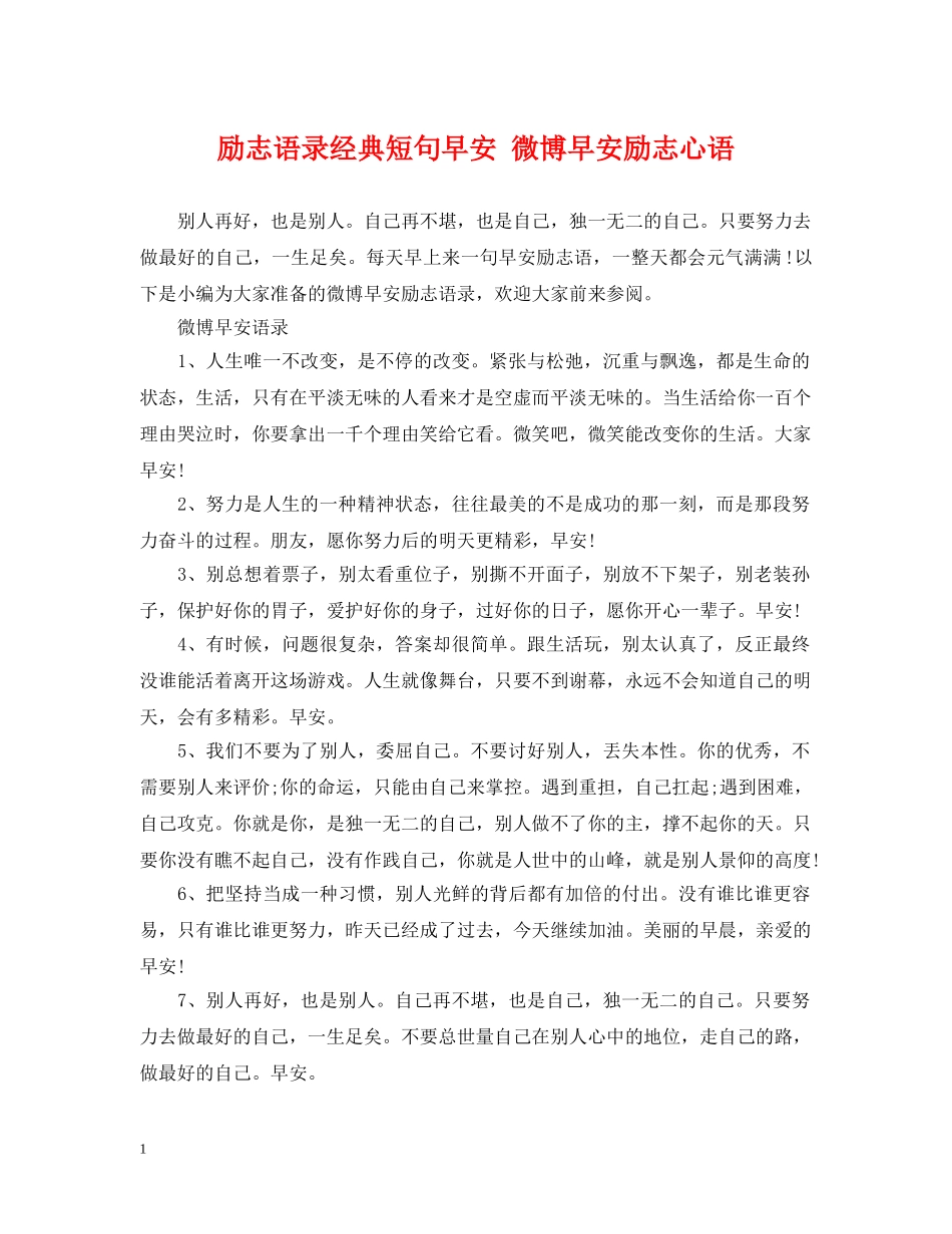 励志语录经典短句早安 微博早安励志心语2 _第1页