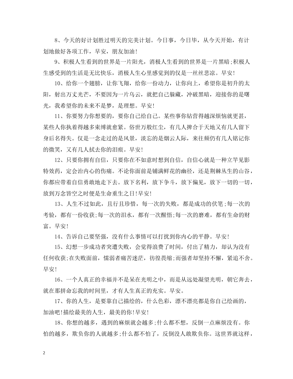 励志语录经典短句早安 微博早安励志心语2 _第2页