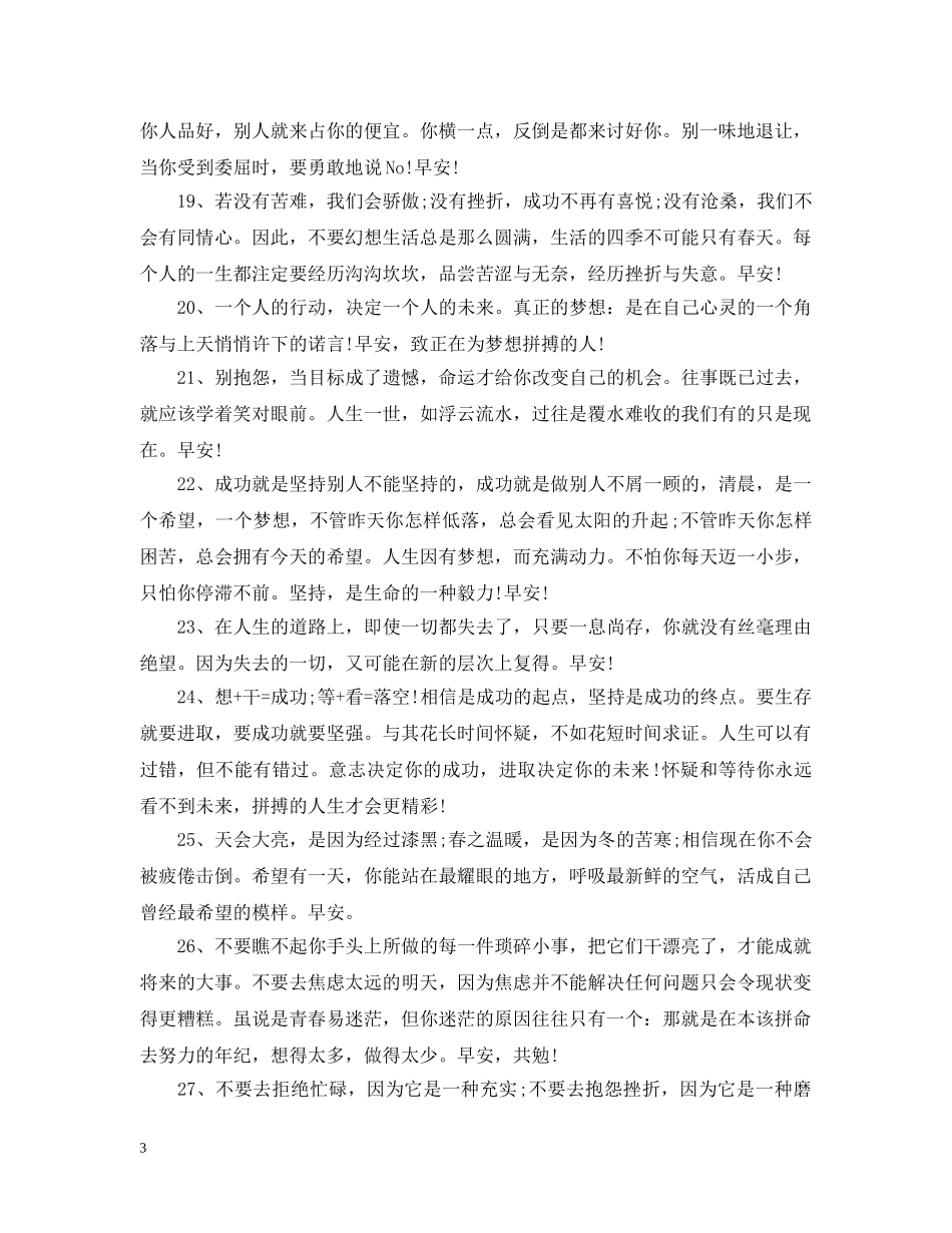 励志语录经典短句早安 微博早安励志心语2 _第3页