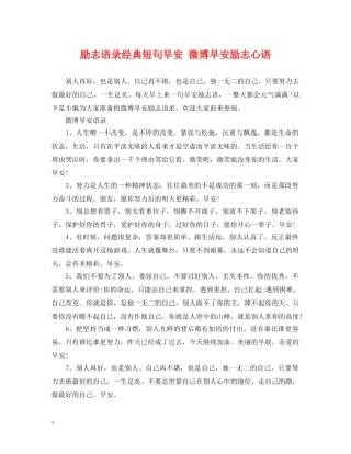 励志语录经典短句早安 微博早安励志心语2 
