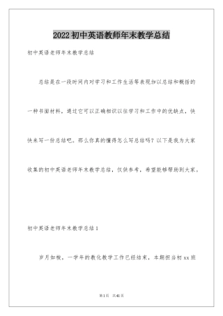 2024初中英语教师年末教学总结