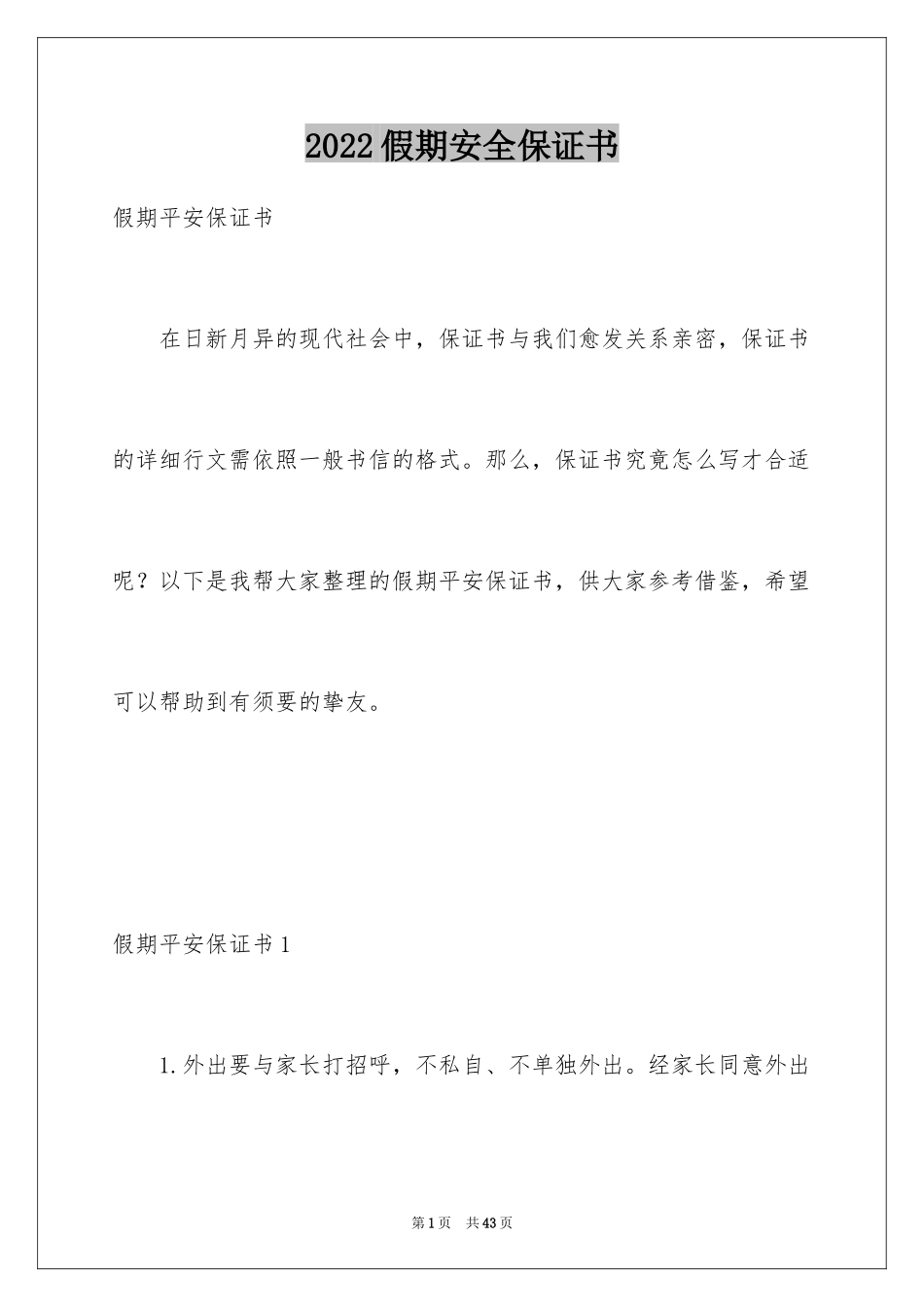 2024假期安全保证书_34_第1页