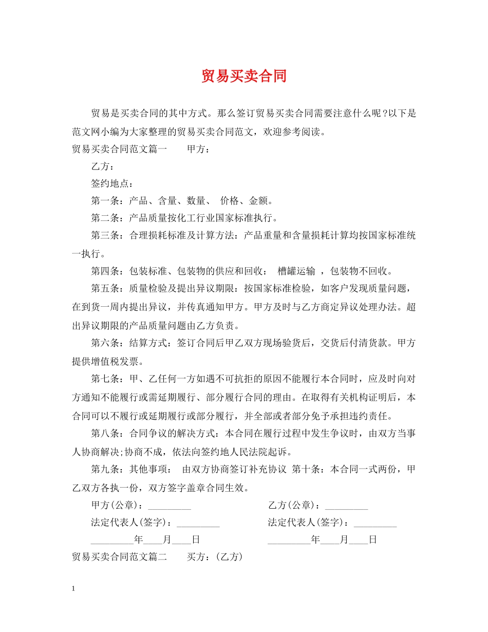 贸易买卖合同 _第1页