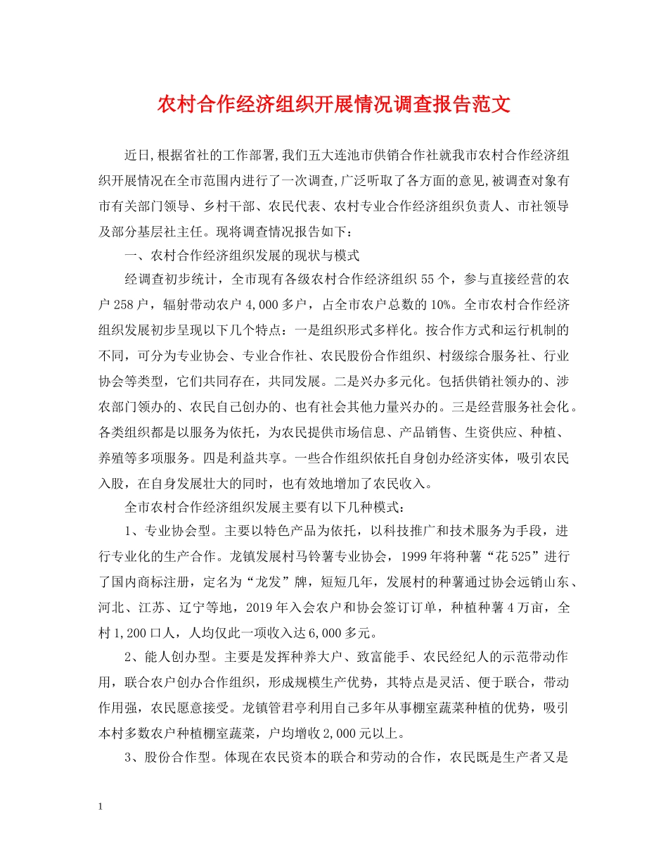 农村合作经济组织开展情况调查报告范文_第1页