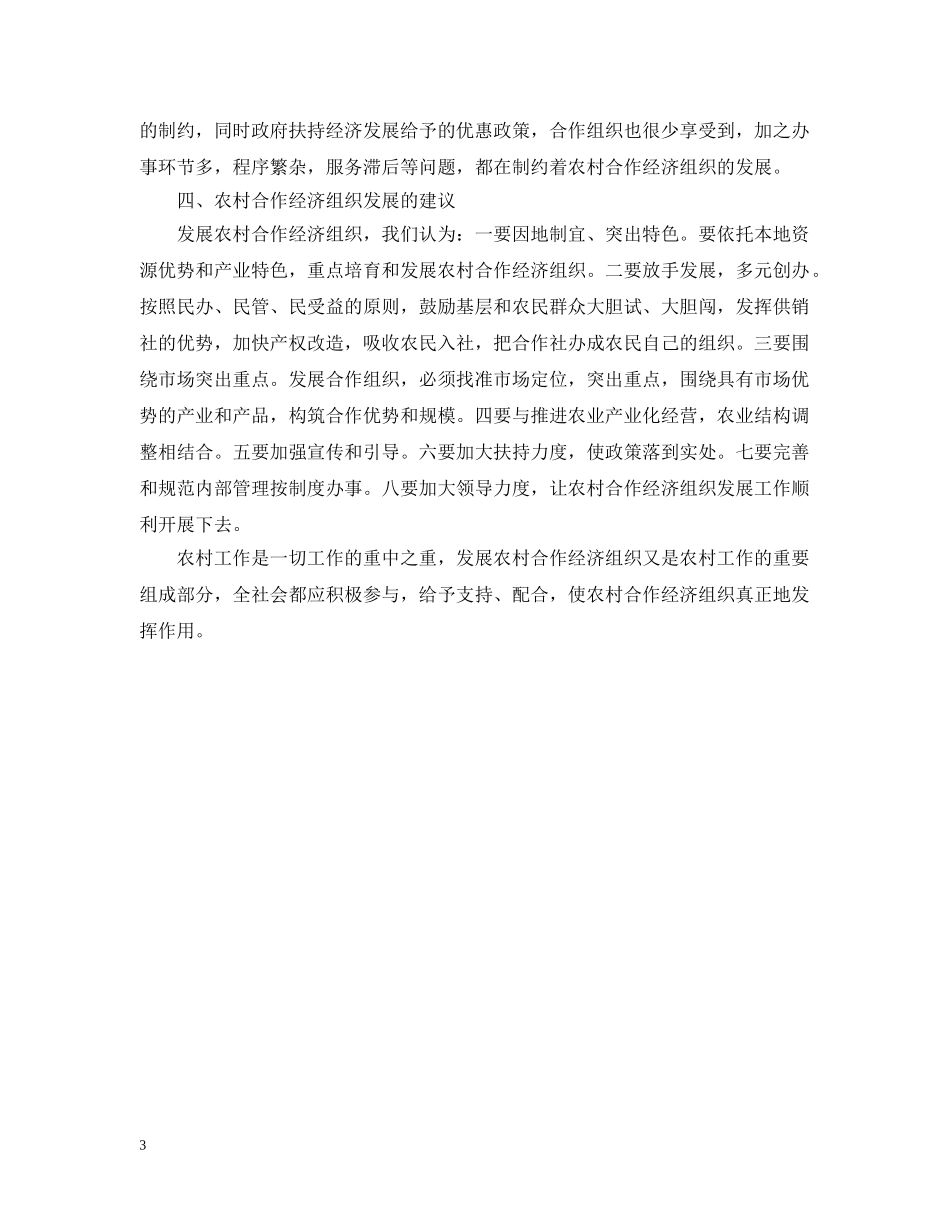 农村合作经济组织开展情况调查报告范文_第3页