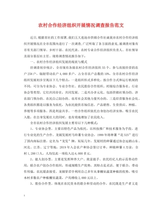 农村合作经济组织开展情况调查报告范文