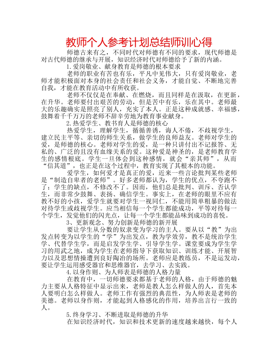 教师个人参考计划总结师训心得 _第1页