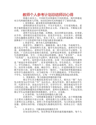 教师个人参考计划总结师训心得 