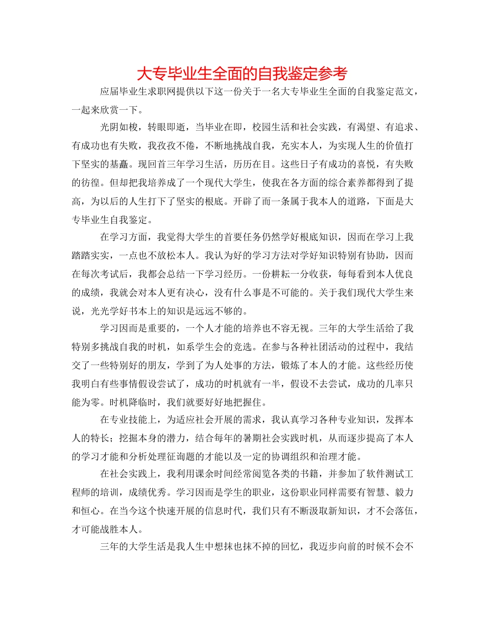 大专毕业生全面的自我鉴定参考 _第1页