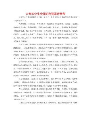 大专毕业生全面的自我鉴定参考 
