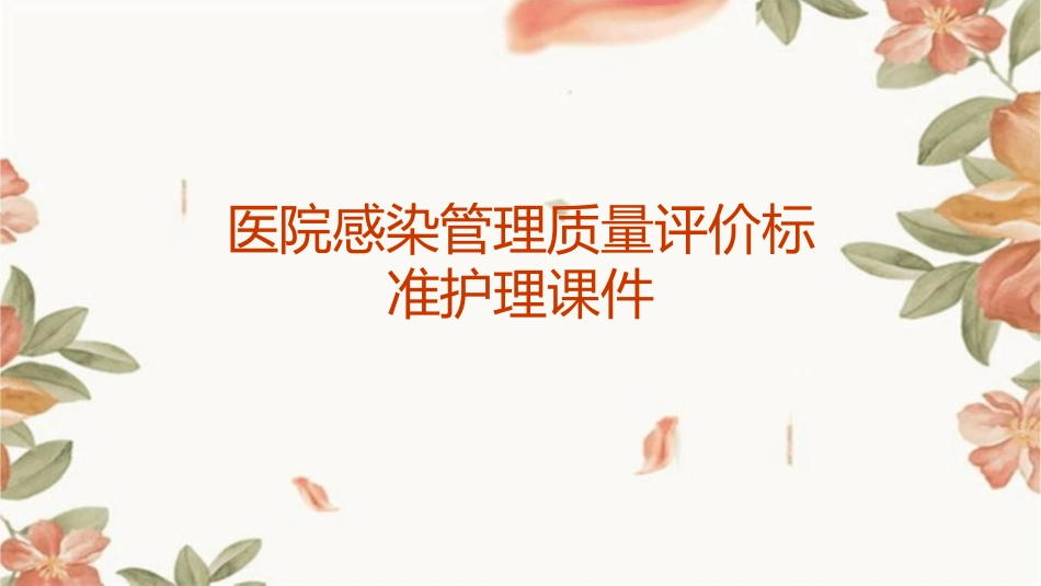 医院感染管理质量评价标准护理课件_第1页