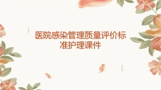医院感染管理质量评价标准护理课件