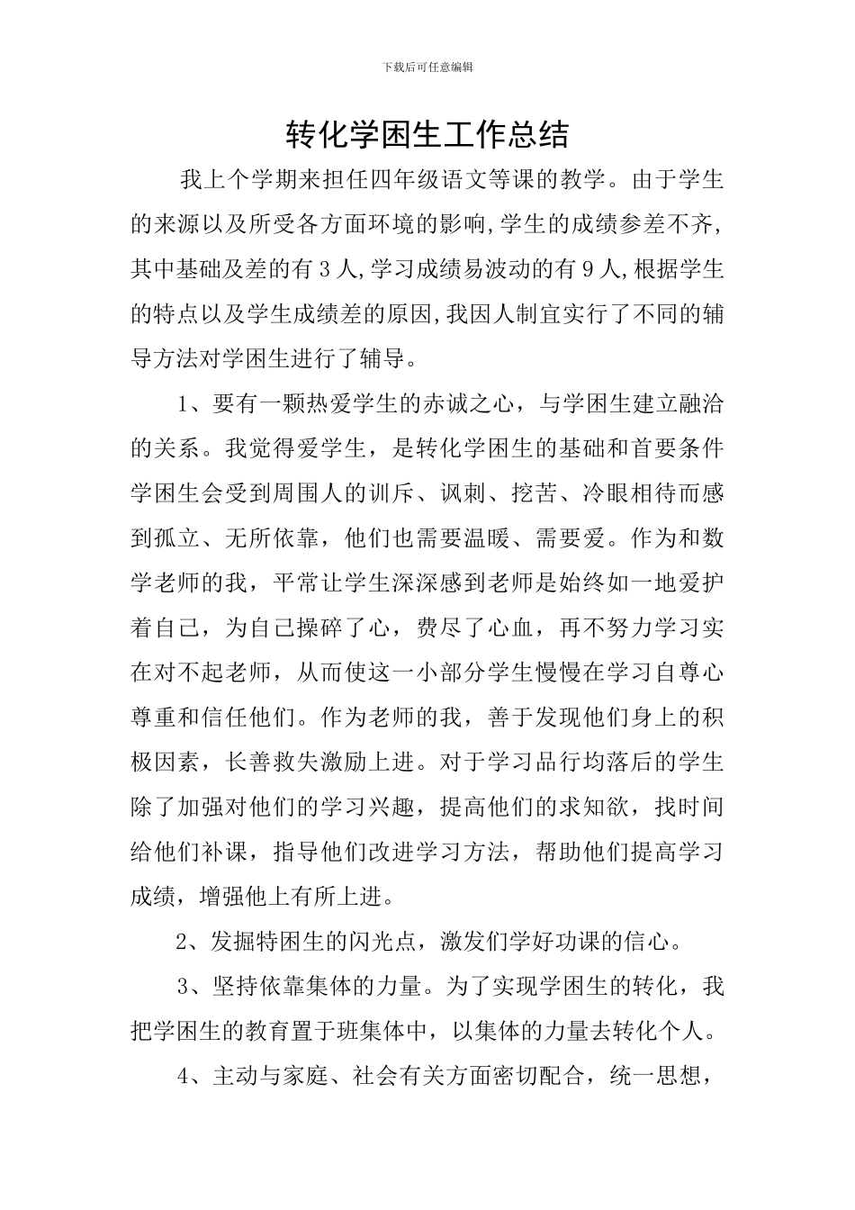 转化学困生工作总结_第1页