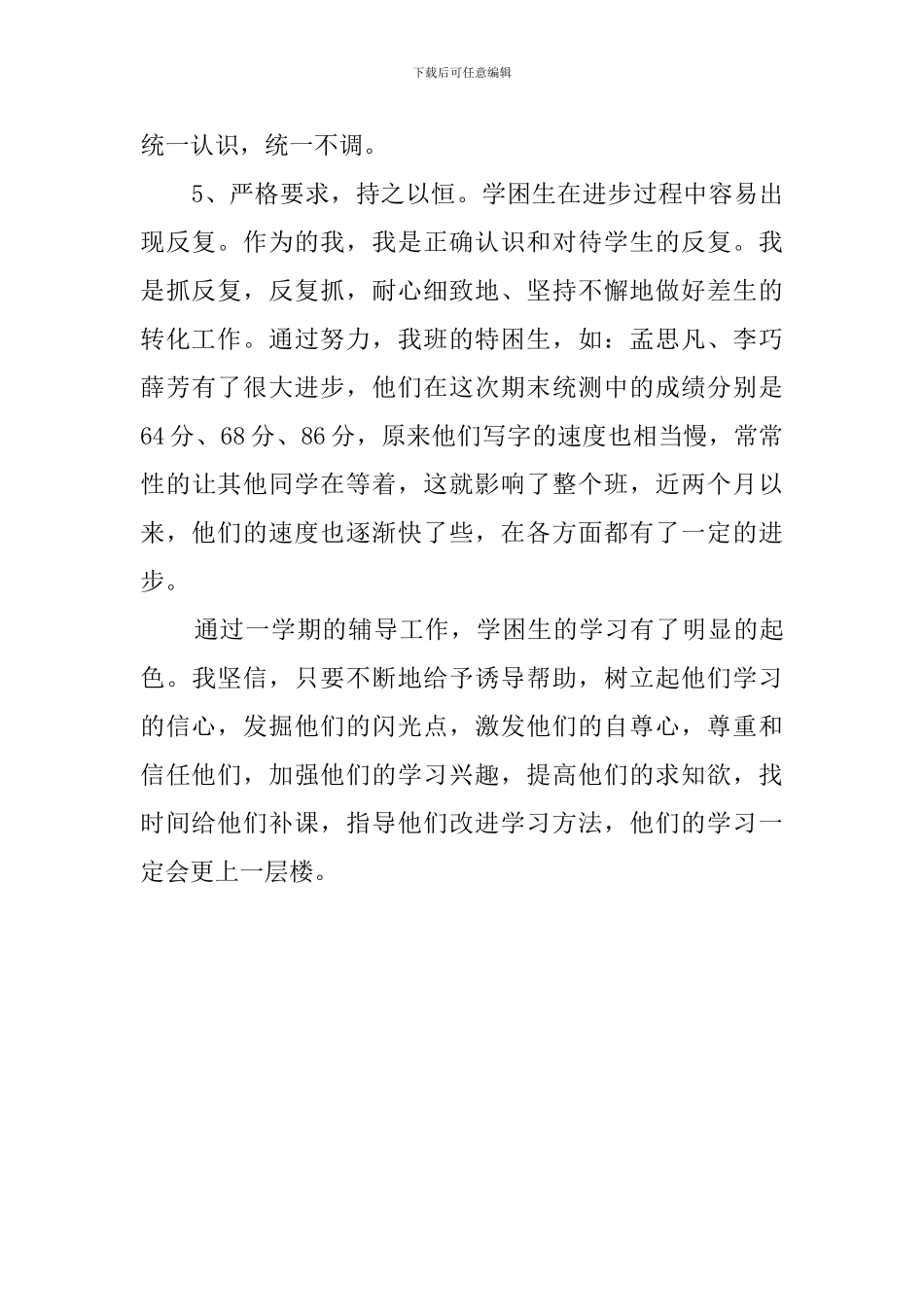 转化学困生工作总结_第2页