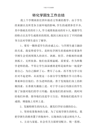 转化学困生工作总结
