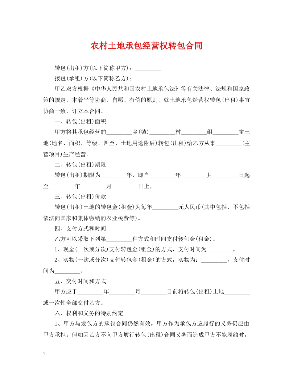 农村土地承包经营权转包合同_第1页
