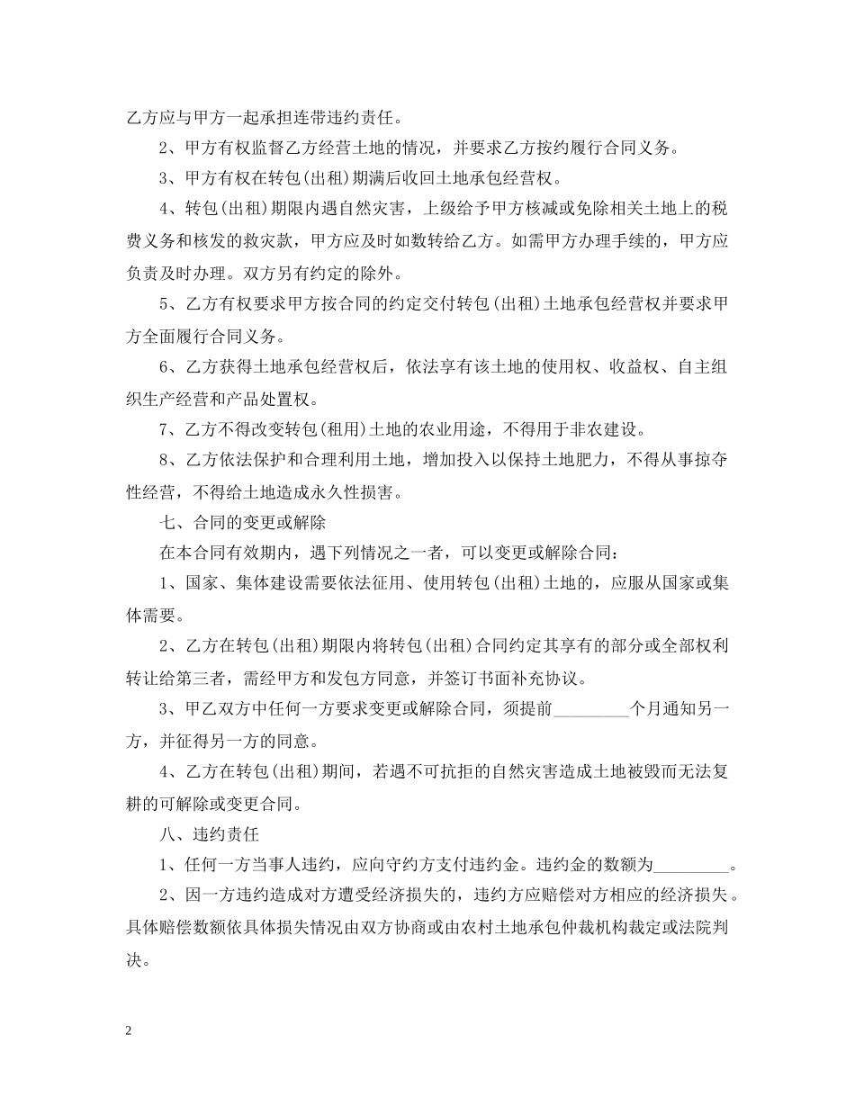 农村土地承包经营权转包合同_第2页