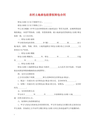农村土地承包经营权转包合同