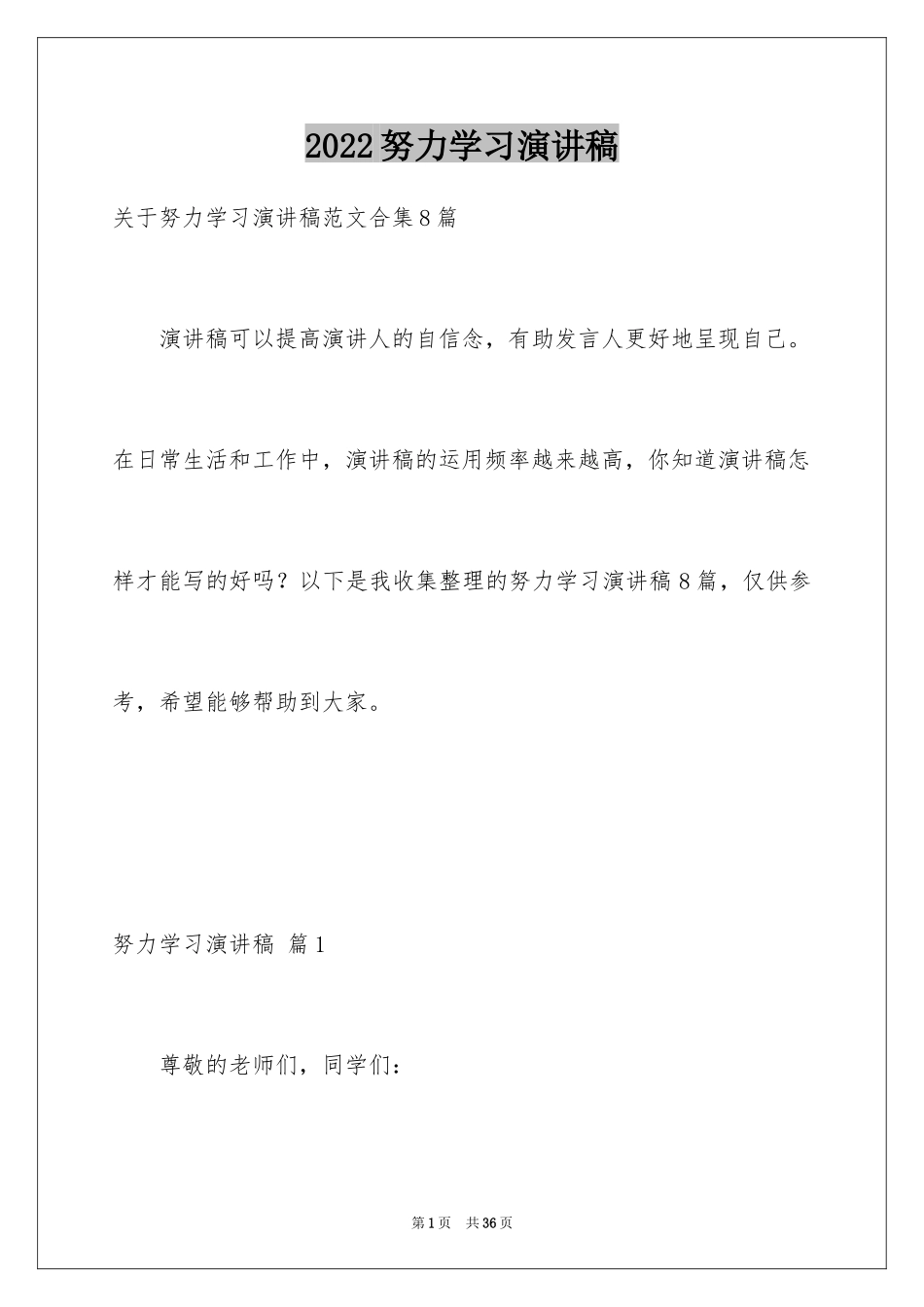 2024努力学习演讲稿_93_第1页