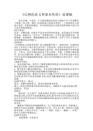 比例的意义和基本性质说课稿