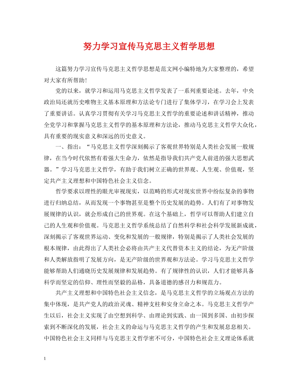 努力学习宣传马克思主义哲学思想 _第1页