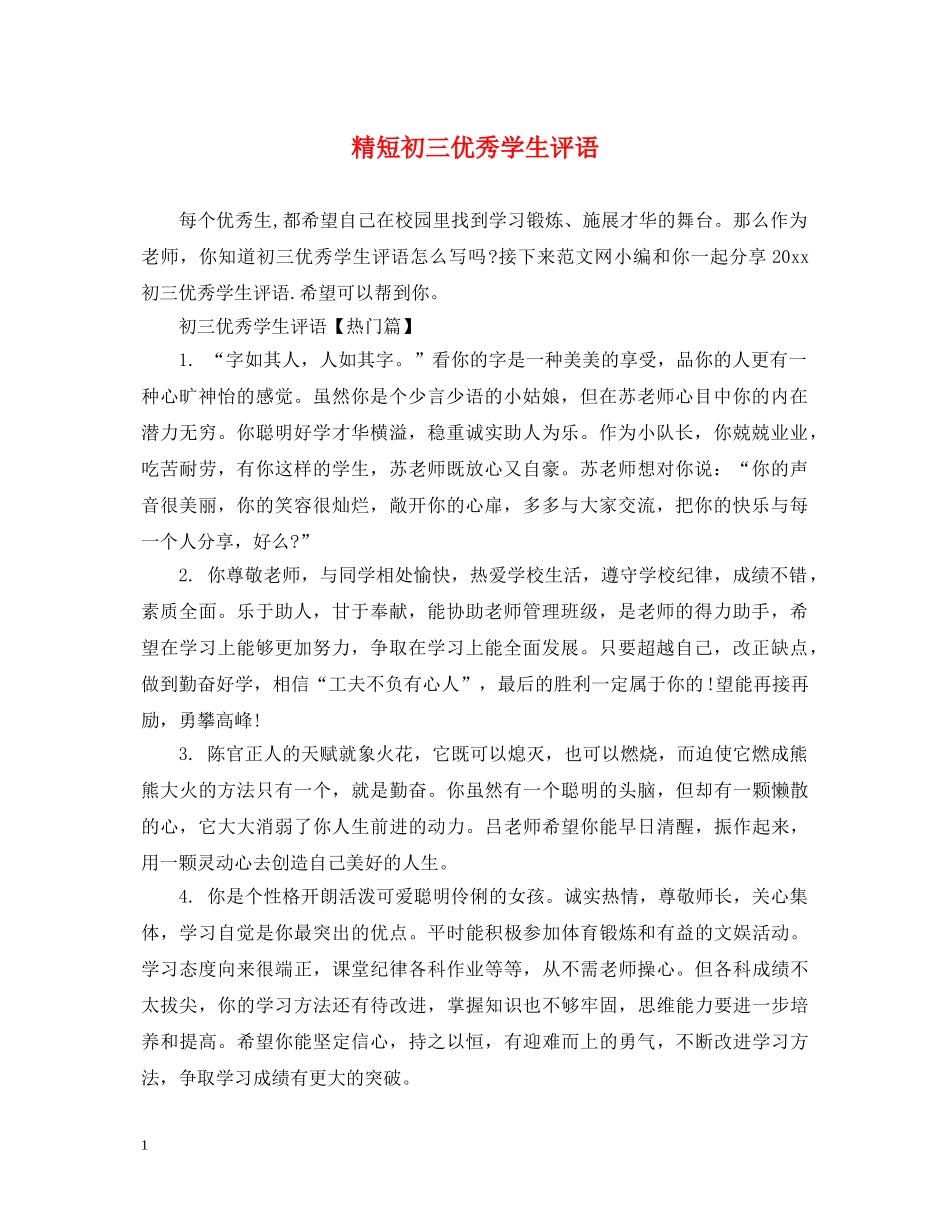精短初三优秀学生评语 _第1页