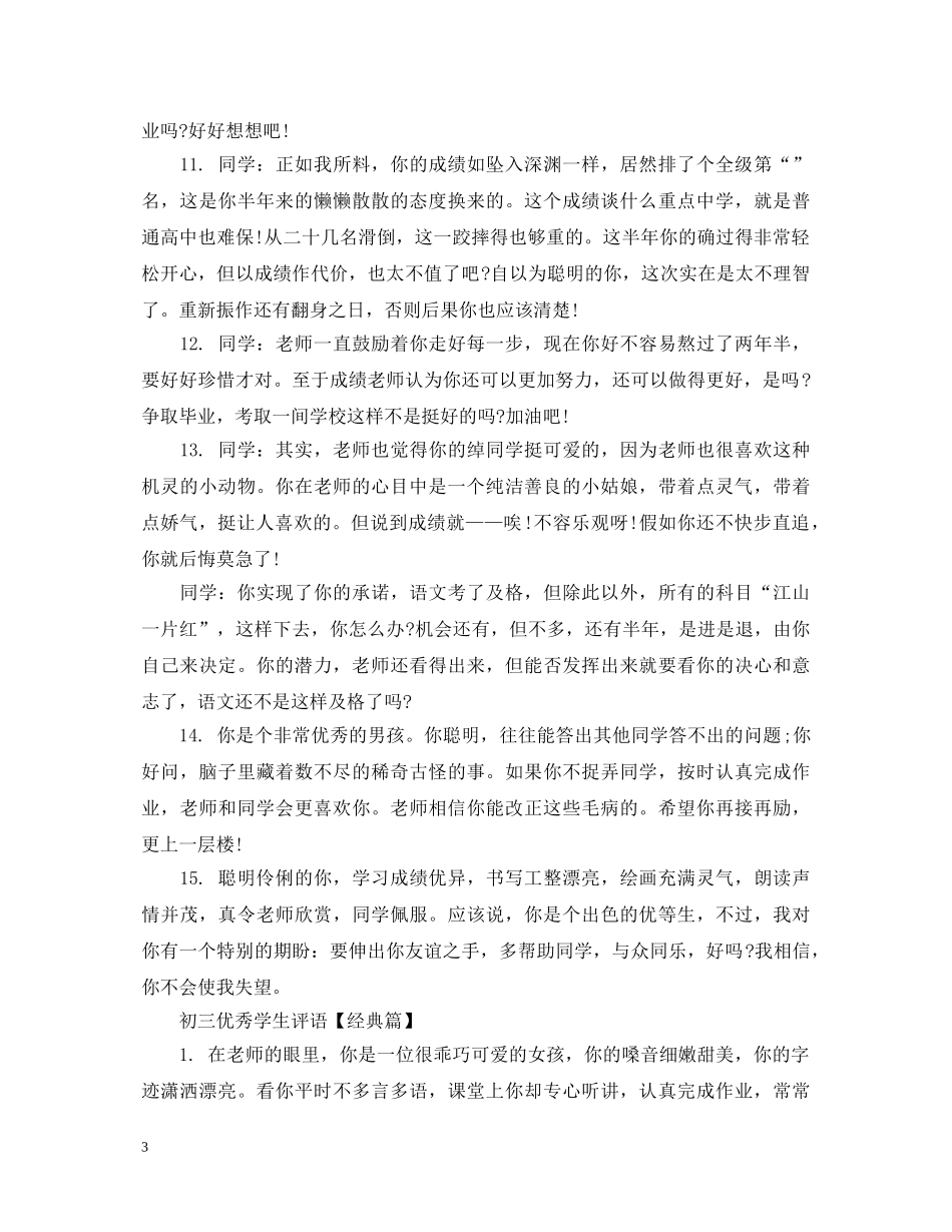 精短初三优秀学生评语 _第3页