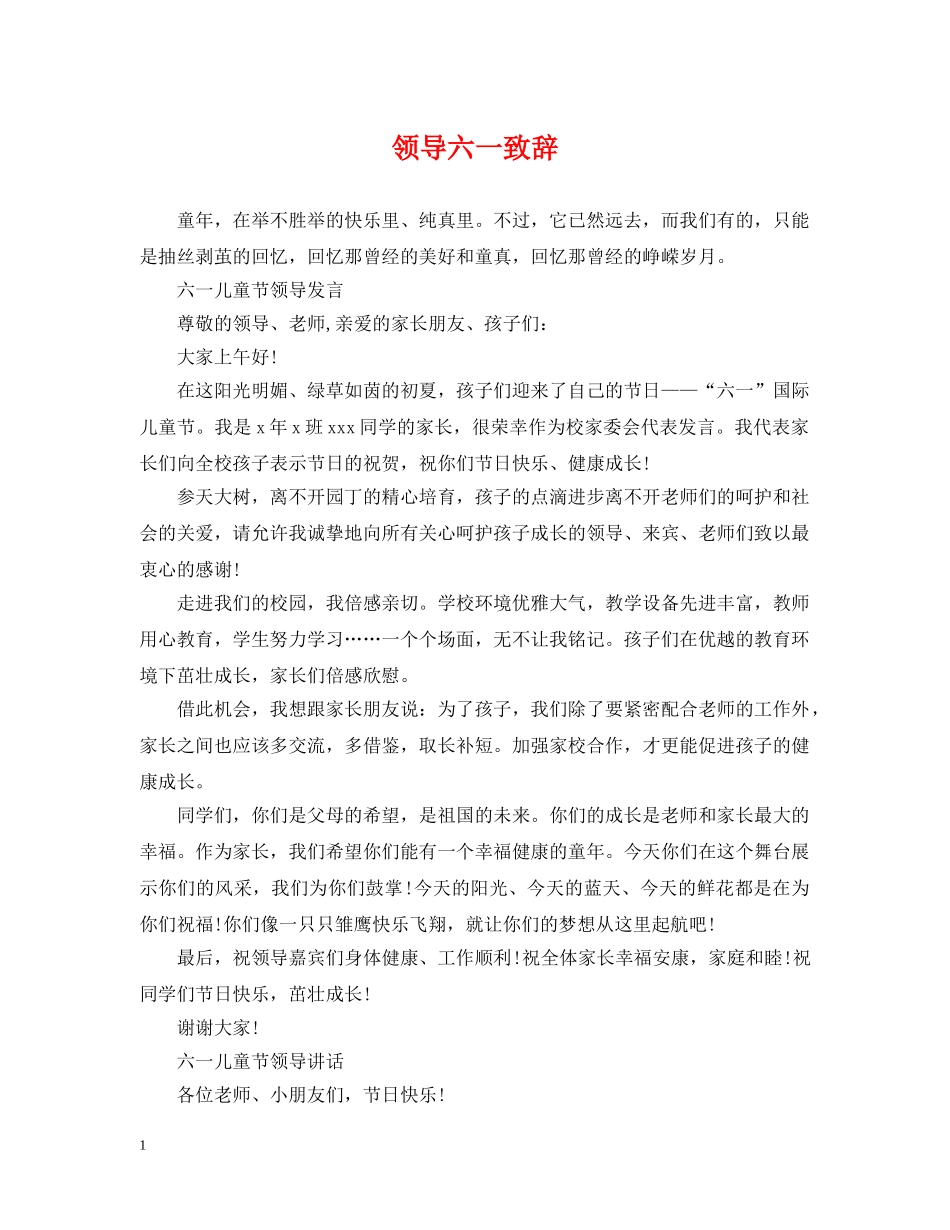 领导六一致辞 _第1页