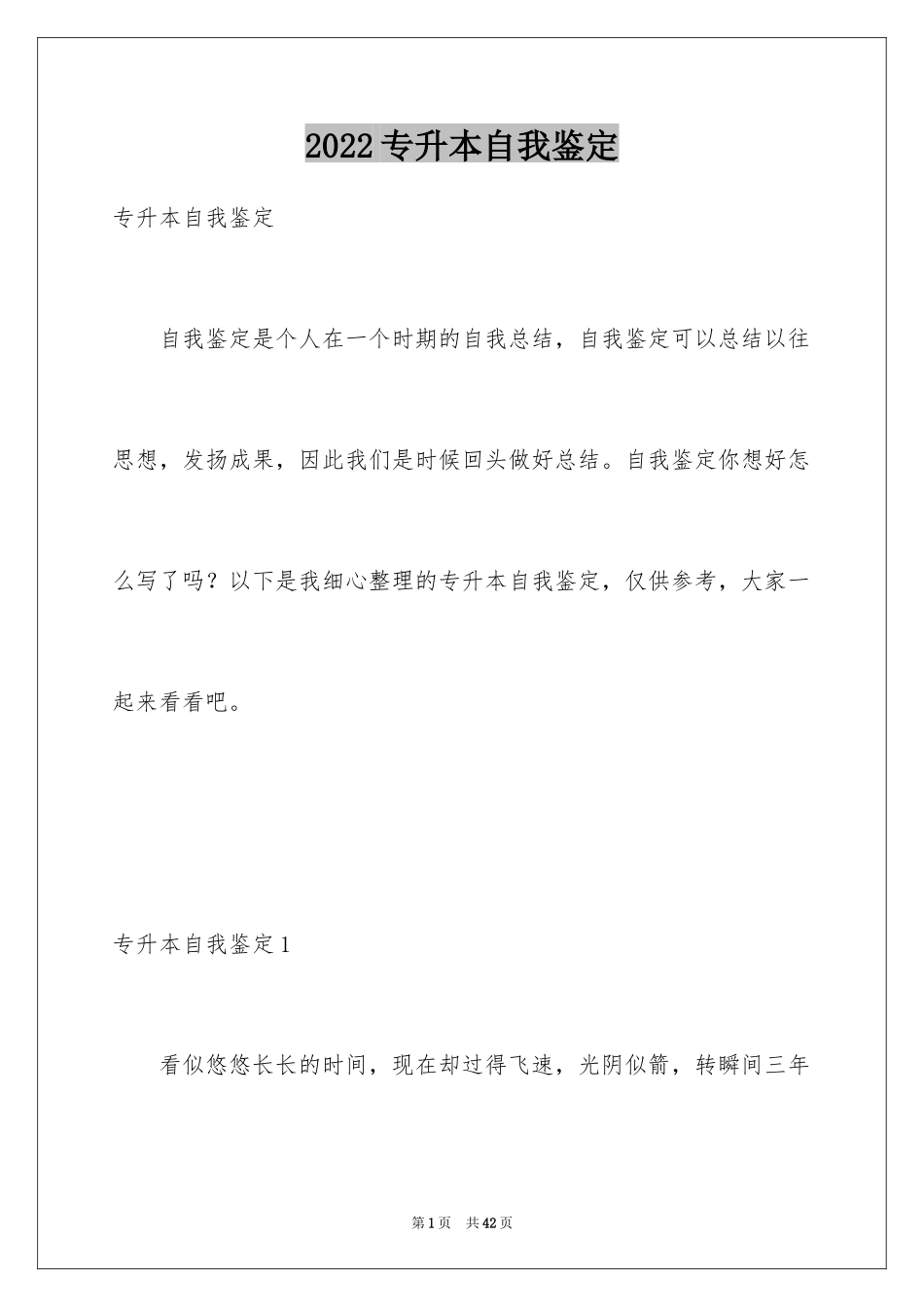 2024专升本自我鉴定_25_第1页