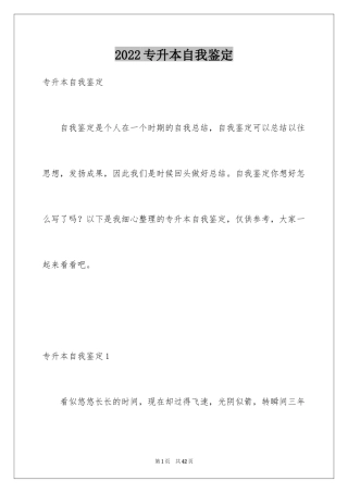 2024专升本自我鉴定_25